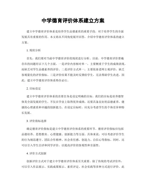 中学德育评价体系建立方案
