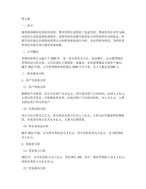 物业的财务分析报告(3篇)