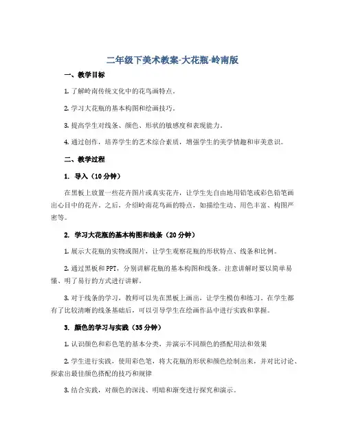二年级下美术教案-大花瓶-岭南版