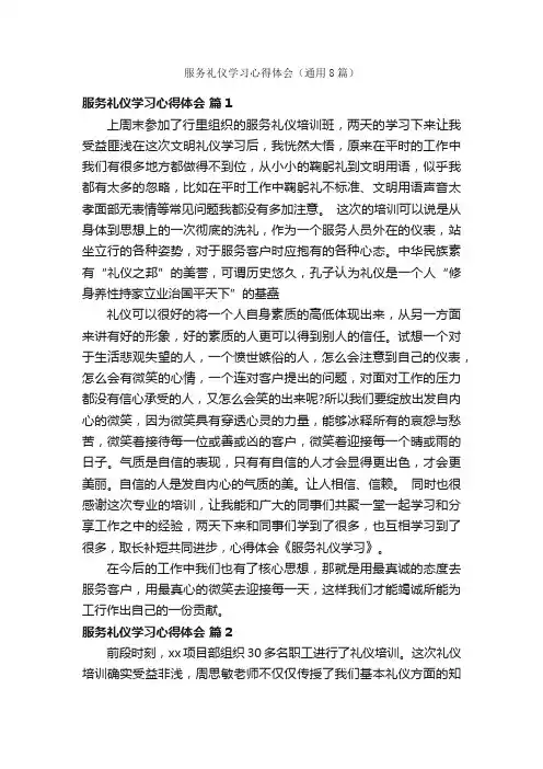 服务礼仪学习心得体会（通用8篇）
