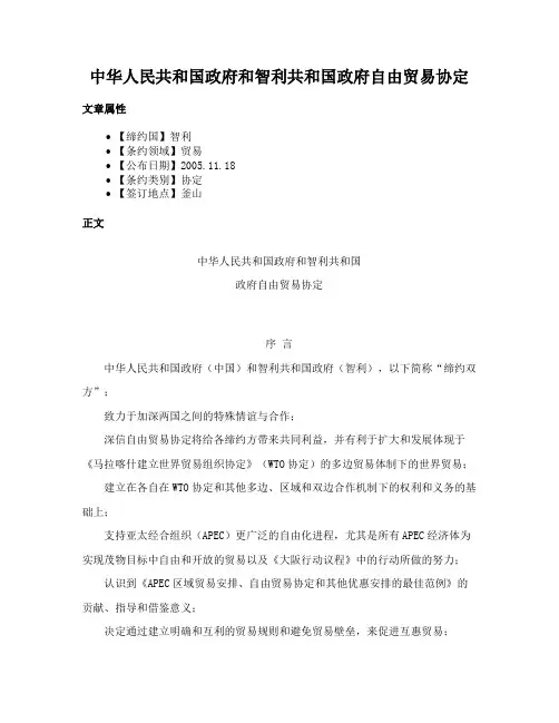 中华人民共和国政府和智利共和国政府自由贸易协定