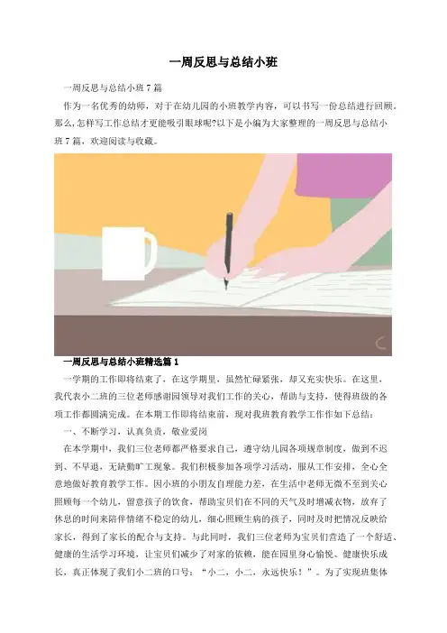 一周反思与总结小班