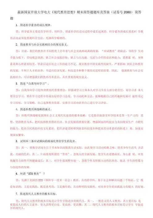 国家开放大学电大《现代教育思想》期末简答题题库及答案
