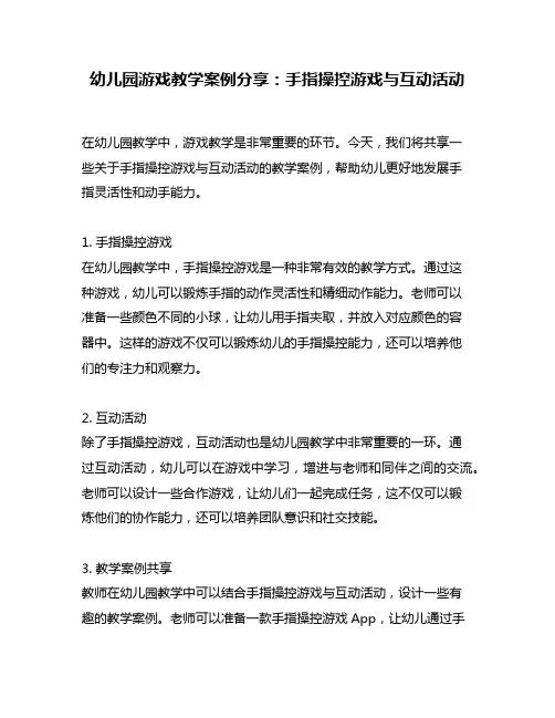 幼儿园游戏教学案例分享：手指操控游戏与互动活动
