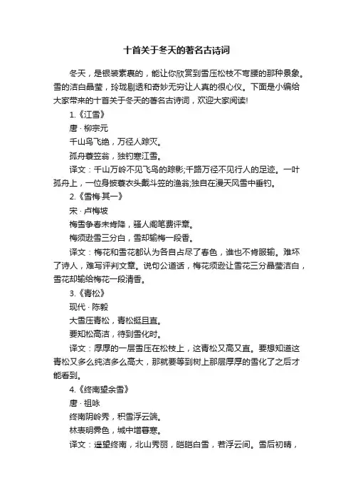 十首关于冬天的著名古诗词