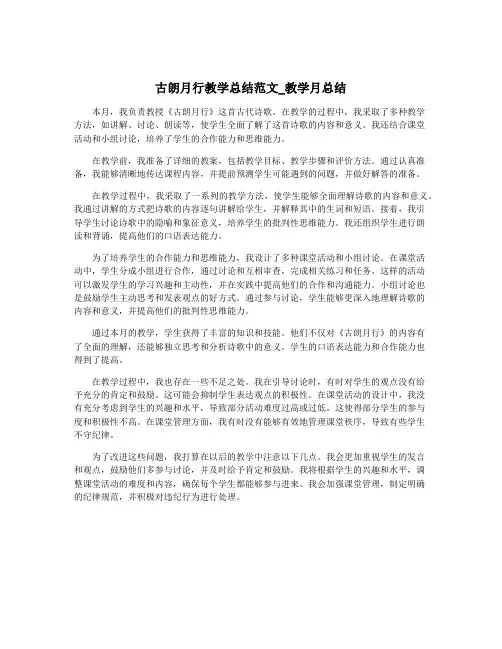 古朗月行教学总结范文_教学月总结