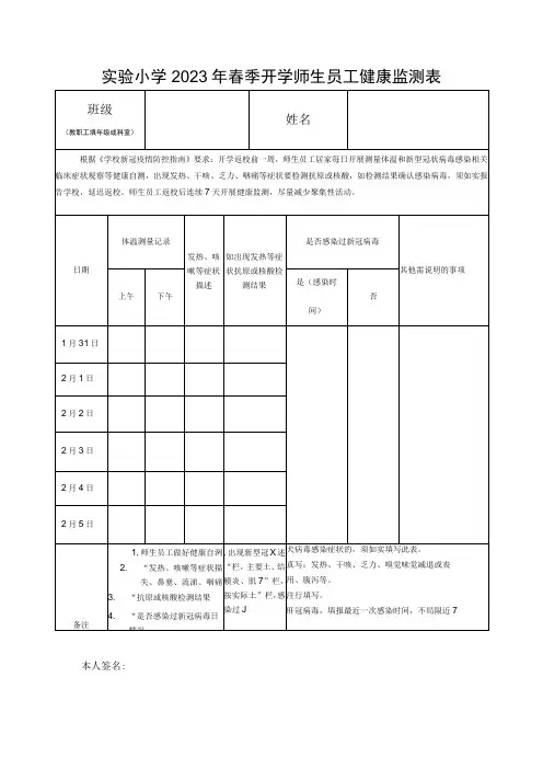 实验小学2023年春季开学师生员工健康监测表模板