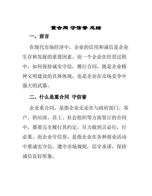 重合同守信誉总结