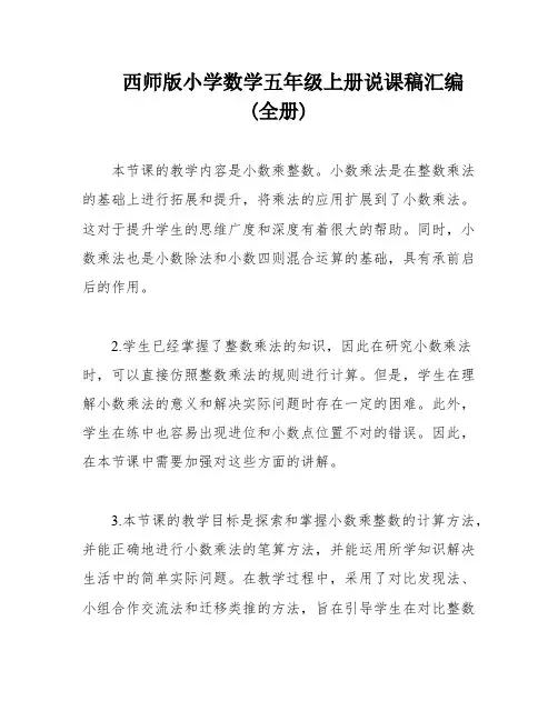 西师版小学数学五年级上册说课稿汇编(全册)