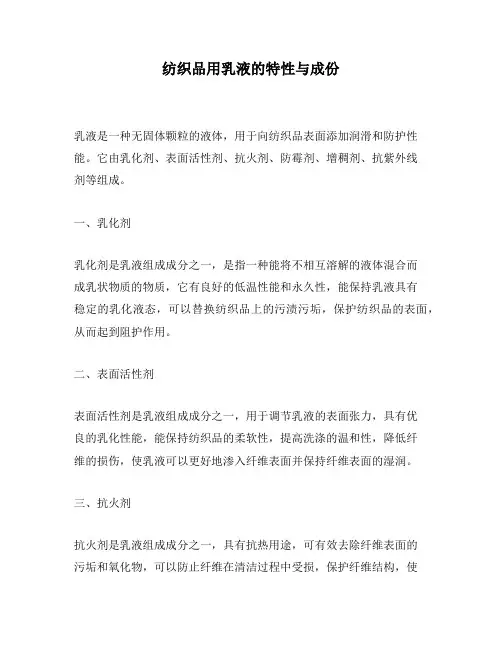 纺织品用乳液的特性与成份