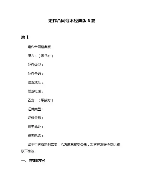 定作合同范本经典版6篇