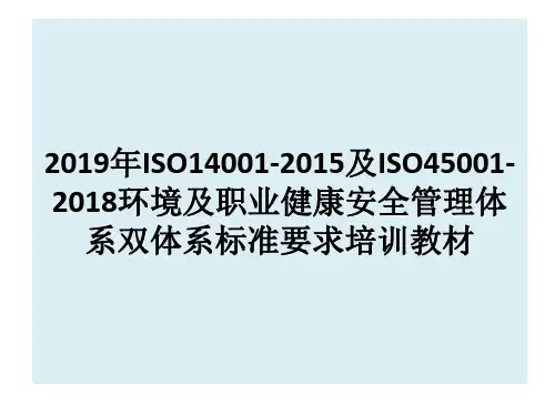 2019年ISO14001-2015及ISO45001-2018环境及职业健康安全管理体系双体系标准要求培训教材