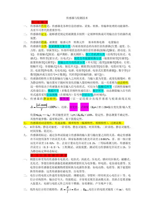 传感器与检测技术总结
