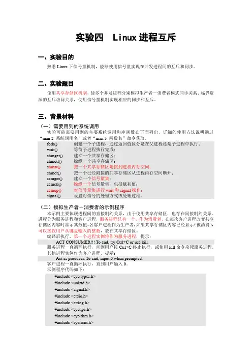 实验四 Linux进程互斥