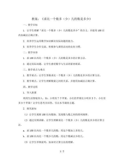 《求比一个数多(少)几的数是多少》(教案)人教版二年级上册数学