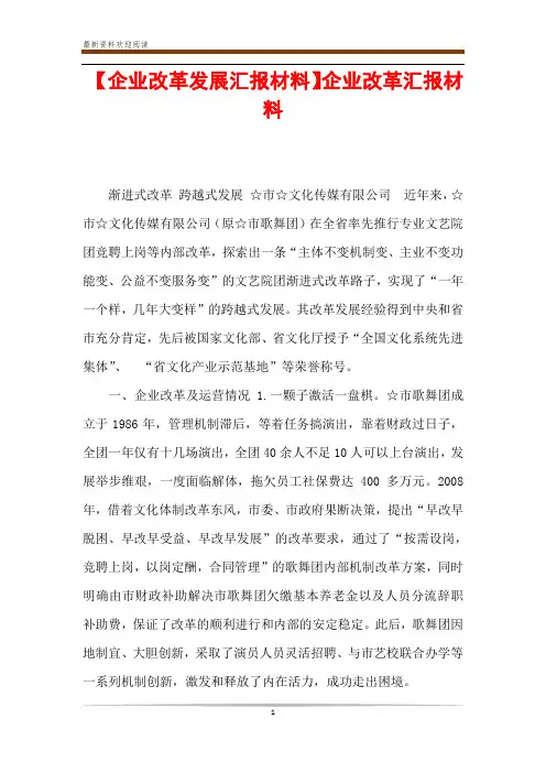 【企业改革发展汇报材料】企业改革汇报材料