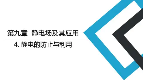 物理人教版(2019)必修第三册9.4静电的防止与利用(共13张ppt)