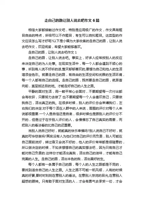 走自己的路让别人说去吧作文6篇