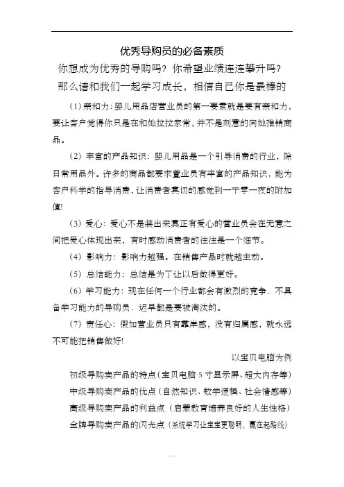 优秀导购员的必备素质