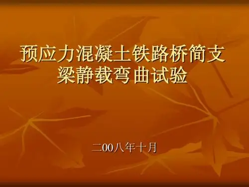 静载试验演示1