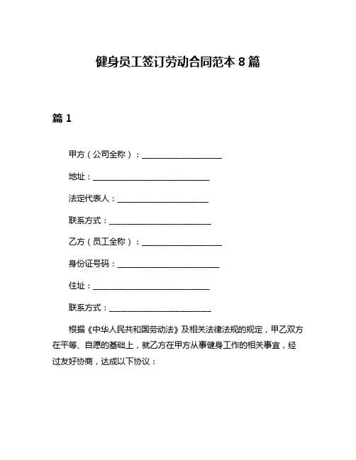 健身员工签订劳动合同范本8篇