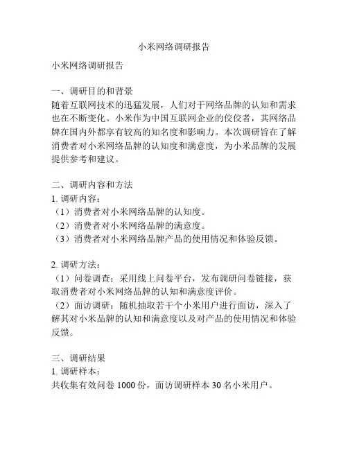小米网络调研报告
