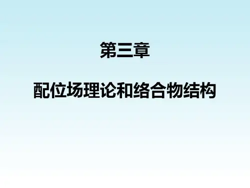 配位场理论和络合物结构