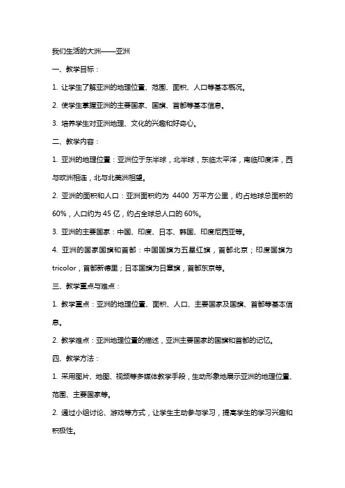 我们生活的大洲亚洲教案