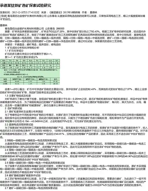 承德某钛铁矿选矿探索试验研究