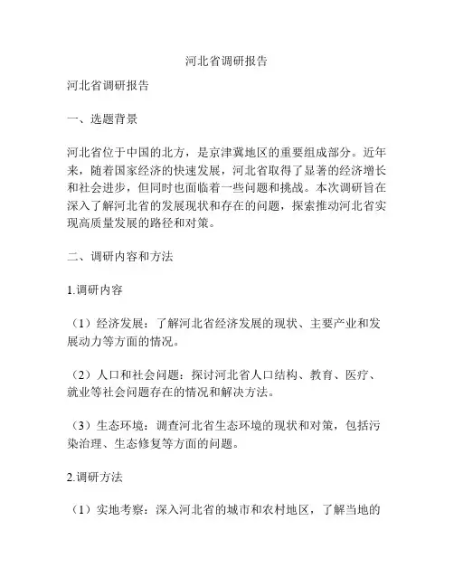 河北省调研报告