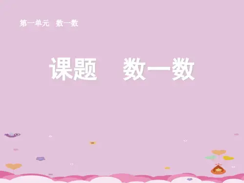 一年级上册数学课件-1《数一数》丨人教版(共28张PPT)优质课件PPT