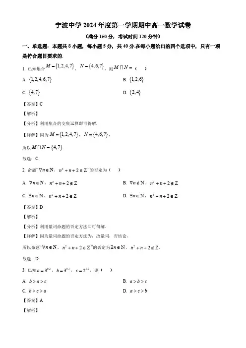 2024-2025学年宁波中学高一数学上学期期中考试卷及答案解析