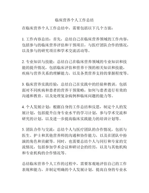 临床营养个人工作总结
