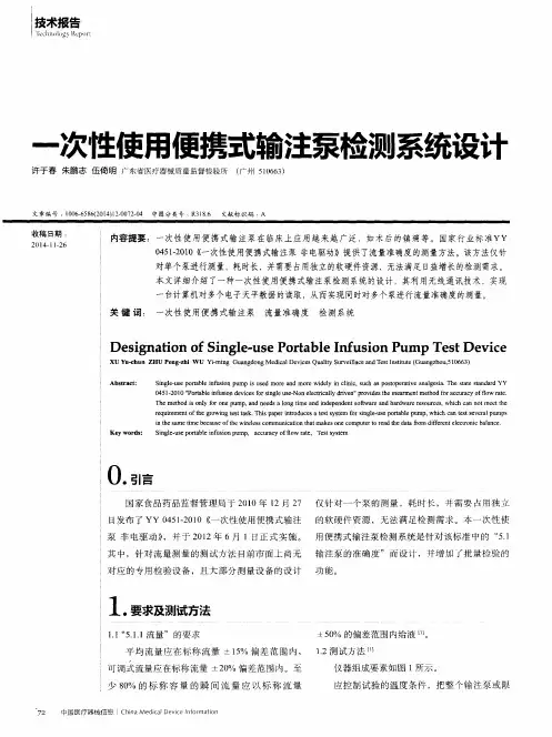 一次性使用便携式输注泵检测系统设计
