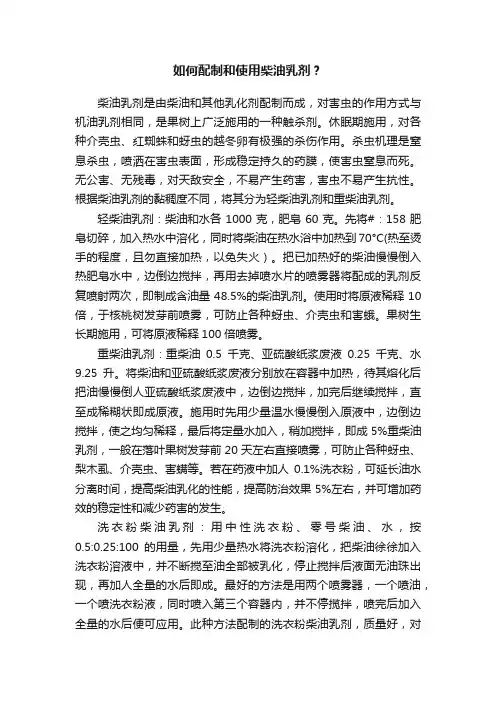 如何配制和使用柴油乳剂？