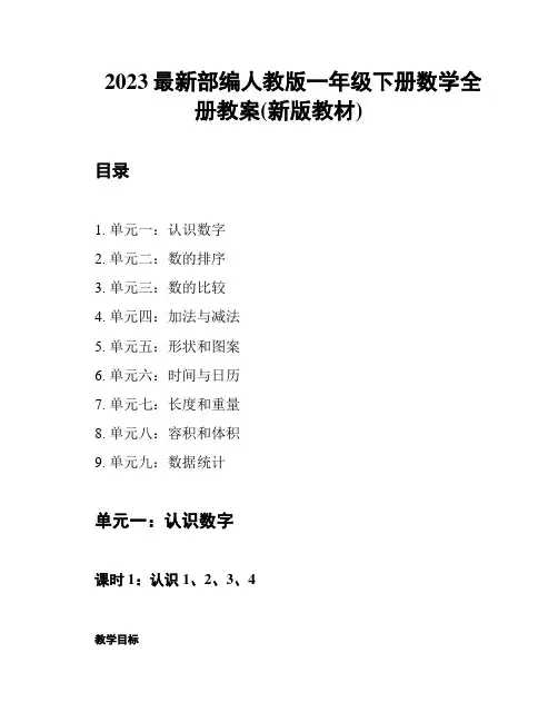 2023最新部编人教版一年级下册数学全册教案(新版教材)