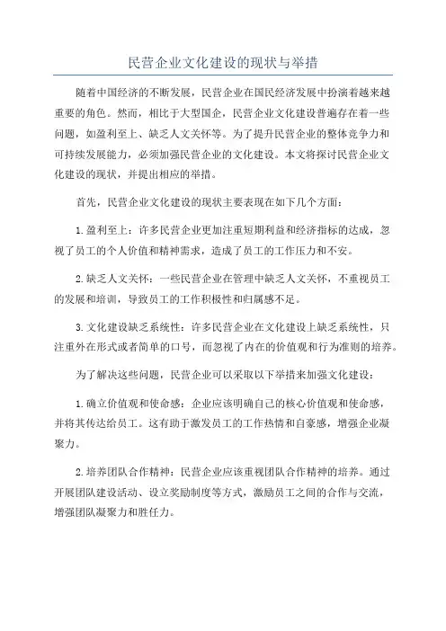 民营企业文化建设的现状与举措