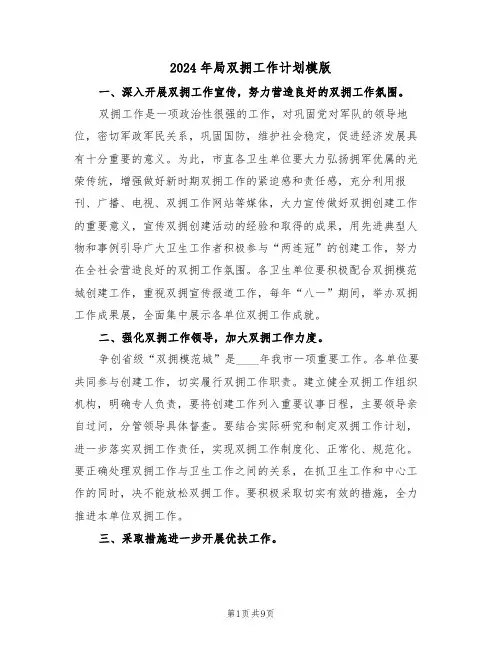 2024年局双拥工作计划模版(二篇)