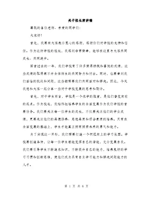 关于校长演讲稿（3篇）