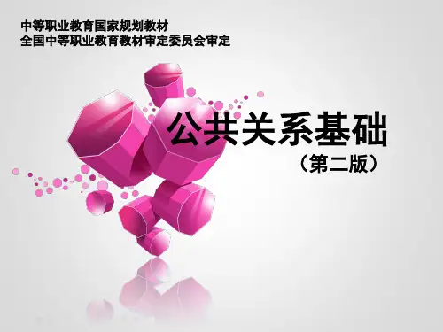《公共关系基础》(第二版)最新教学课件