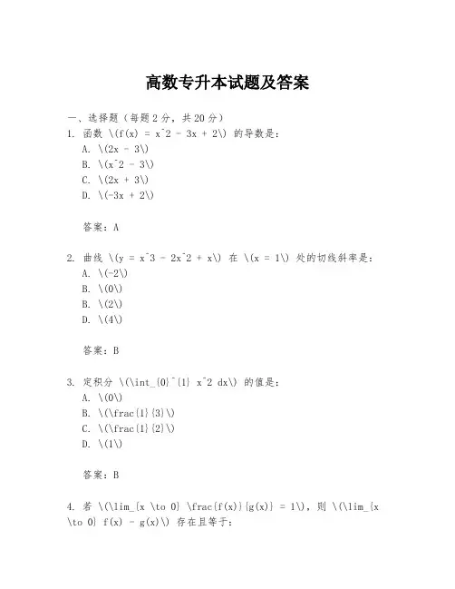高数专升本试题及答案