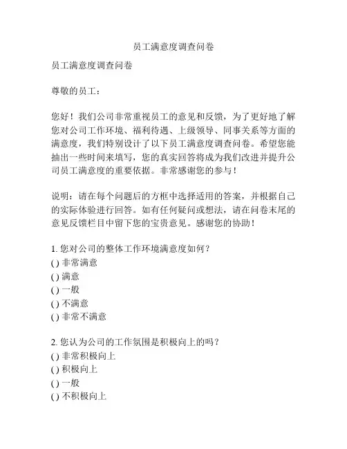 员工满意度调查问卷