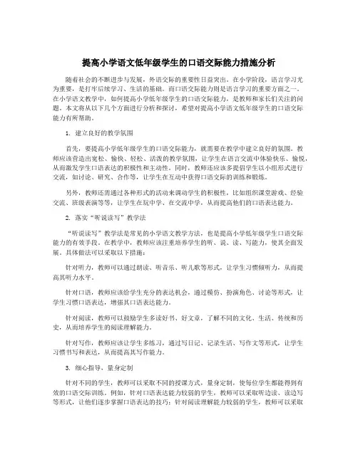 提高小学语文低年级学生的口语交际能力措施分析