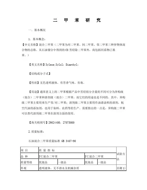二甲苯研究