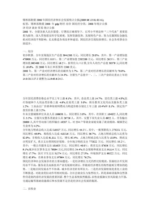 锡林郭勒盟2008年国民经济和社会发展统计公报
