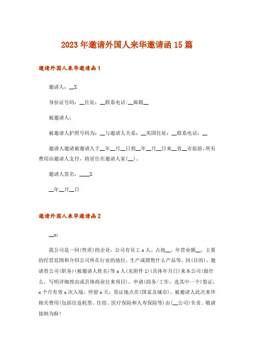 2023年邀请外国人来华邀请函15篇