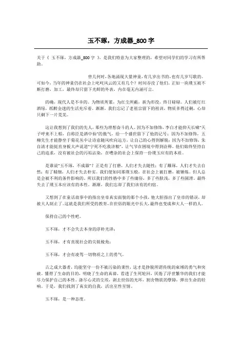 玉不琢,方成器_800字-高中议论文