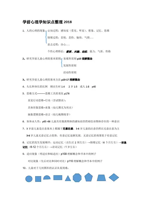 00384学前心理学重要知识点复习题供参考