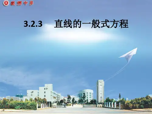 3.2.3 直线的一般式方程