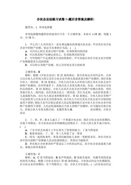 合伙企业法练习试卷1(题后含答案及解析)_0